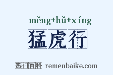 猛虎行是什么意思的图片